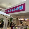 ミルミル本舗 石垣空港店