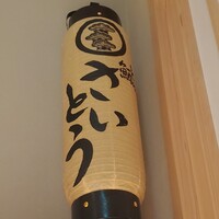 鮨 さいとう - 