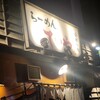 らーめんてつや 南７条本店