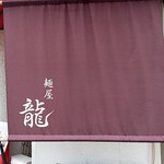 麺屋 龍 - 