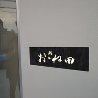 鮨おおね田 - 