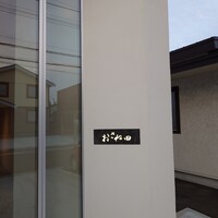鮨おおね田 - 