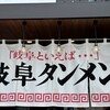 岐阜タンメン 豊田店