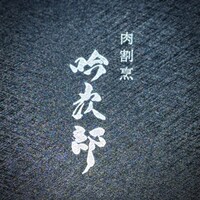 個室和食 肉割烹 吟次郎 品川駅前店 - 