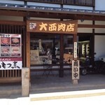 大西肉店 本店 - 