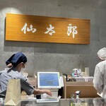 仙太郎 三越銀座店 - 