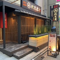 炭火焼肉 伏見屋 飛騨牛別邸 - 