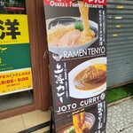 上等カレー×Ramen天洋 - 