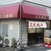 三久飯店