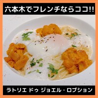 ラトリエ ドゥ ジョエル・ロブション - 