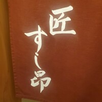 匠 すし昂 - 