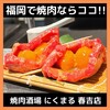 焼肉酒場 にくまる 春吉店