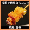 焼鳥真守