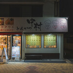 とんかつ中村 - 