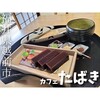 カフェたばき - 