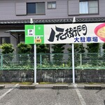 八右衛門 - 