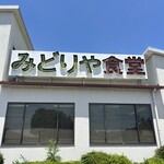 みどりや食堂 - 