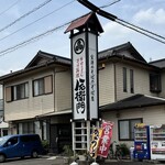 八右衛門 - 