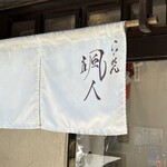 らーめん颯人 - 