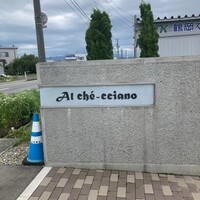 アル・ケッチァーノ  - 