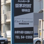 亜米利館 - 
