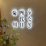 うなぎ四代目菊川 - 