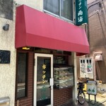 キッチン南海  - 外観