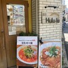 麺屋 Hulu-lu