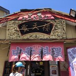 貴天楼 - 