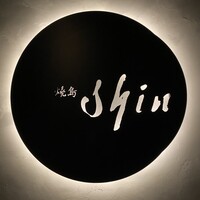 焼鳥 shin - 