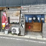 萬腹や - 店舗外観