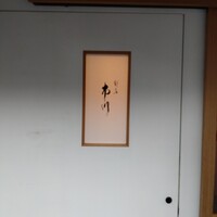 割烹 市川 - 
