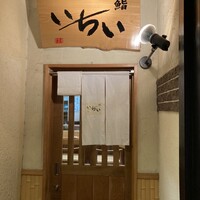 鮨処いちい - 