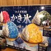コメダ珈琲店 野洲店
