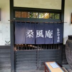 なかや 桑風庵 - 