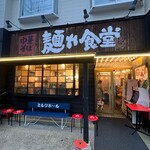 中華そば 麺や食堂 - 