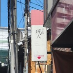 らーめん颯人 - 暑い