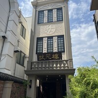 Shanghai Dining 状元樓 - 