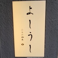 ふらの和牛よしうし神楽坂通り - 