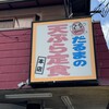 だるまの天ぷら定食 吉塚本店