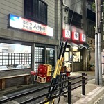 八幡屋 - 