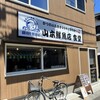 山本鮮魚店