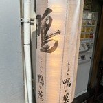 らーめん 鴨to葱 - 