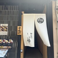 那古野 しば福や 名駅店 - 