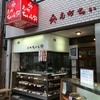 元町ちから餅 総本店