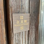 酒肴 新屋敷 - 会員制じゃないから大丈夫