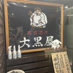 成吉思汗 大黒屋 - 