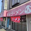 元祖ラーメンショップ 南蛮ラーメン