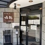 創作麺工房 鳴龍 - 創作麺工房 鳴龍 オープン