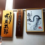 うなぎ 魚政 - ブランド鰻(坂東太郎)